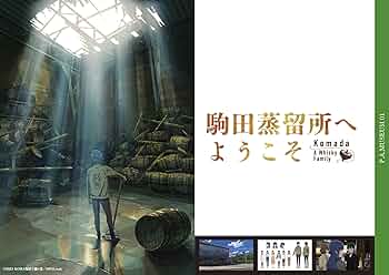 駒田蒸留所へようこそ わかば 特製図録 駒田蒸留所へようこそ わかば 独楽 特製図録 ウイスキー